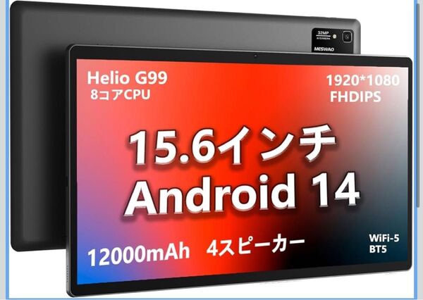 新品 MESWAO Android 14 タブレット 15.6インチ 大画面 wi-fi モデル MES- B3 ダークグレー