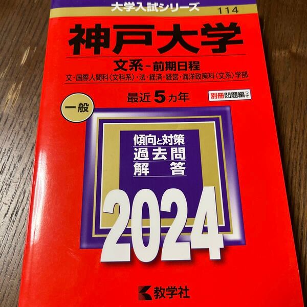 神戸大学 文系 赤本 2024