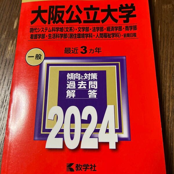 大阪公立大学2024