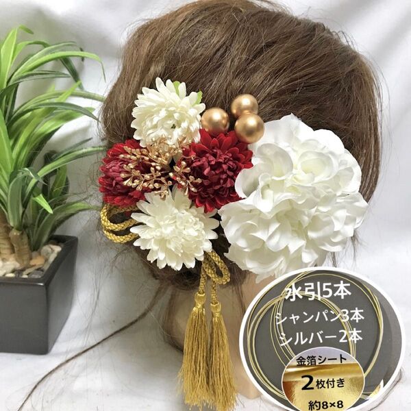 ★保管箱付★ 髪飾り 成人式 振袖 和装 結婚式 卒業式 袴 色打掛 白無垢 水引 金箔 華まるる