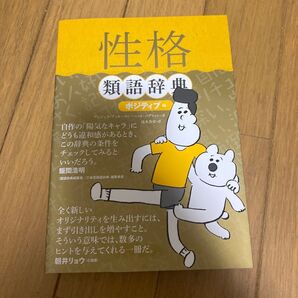 性格人類語辞典 ポジティブ編