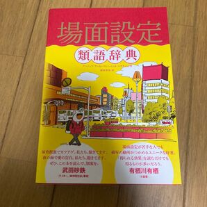 場面設定類語辞典 アンジェラ・アッカーマン
