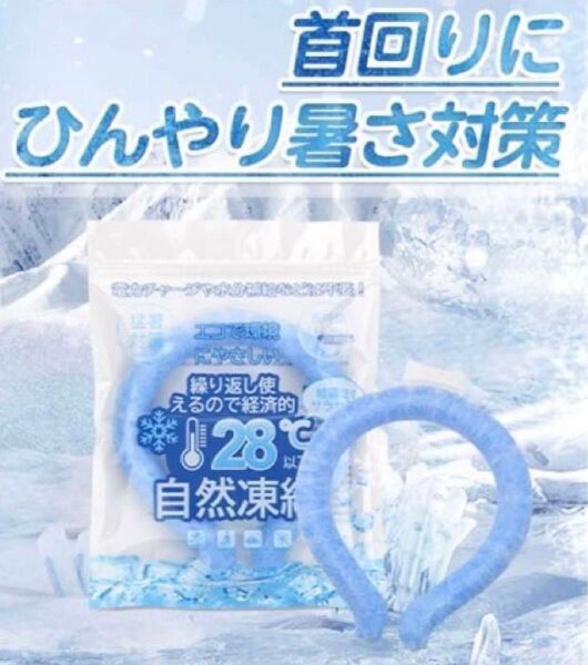 アイスネックリング 大人用 クールリング 28℃以下で自然凍結 Lサイズ 青