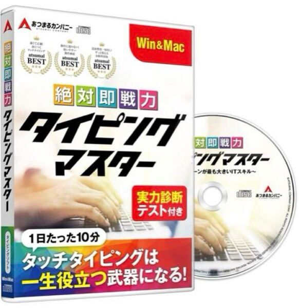 絶対即戦力タイピングマスター Win&Mac版 タイピングソフト タイピング練習