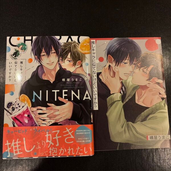 推しキャラに似てないけど良いですか?晴屋うまこ