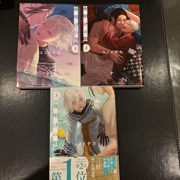 夜明けの唄 1〜3巻セット ユノイチカ