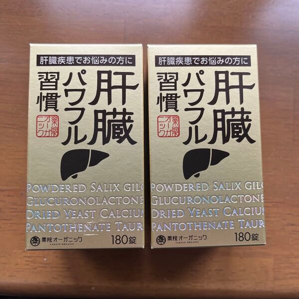 薬院オーガニック パワフル肝臓 180錠 2箱セット