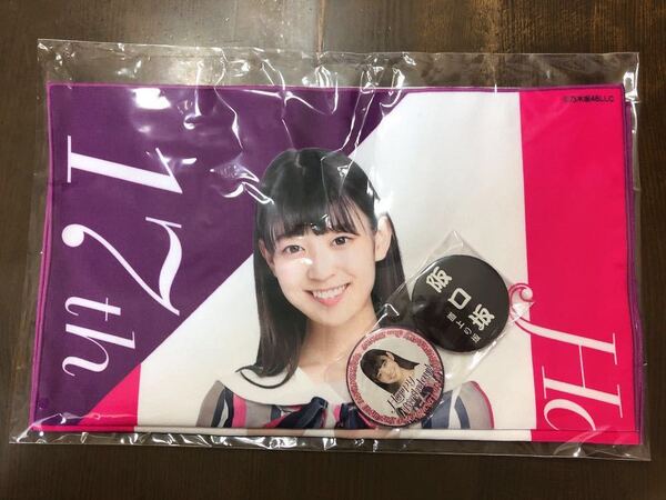 乃木坂46 阪口珠美 2018年11月度 生誕記念フェイスタオル&缶バッジセット 新品 未開封