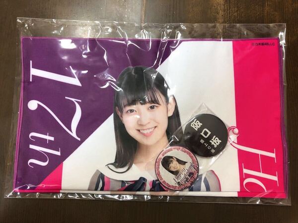 乃木坂46 阪口珠美 2018年11月度 生誕記念フェイスタオル＆缶バッジセット 新品 未開封