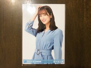 日向坂46 佐々木久美 生写真 JUST WATER 購入特典 限定 ランダム ブロマイド チュウ ジャストウォーター