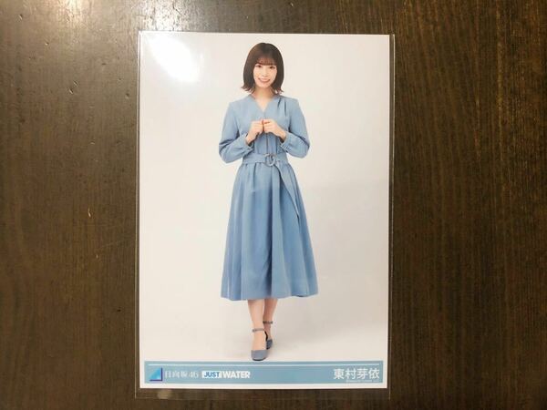 日向坂46 東村芽依 生写真 JUST WATER 購入特典 限定 ランダム ブロマイド ヒキ ジャストウォーター