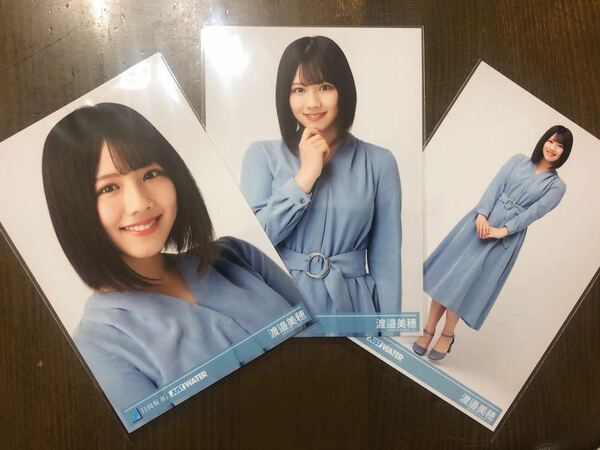 日向坂46 渡邉美穂 生写真 JUST WATER 購入特典 限定 ランダム ブロマイド ヨリ チュウ ヒキ 三種 コンプ ジャストウォーター