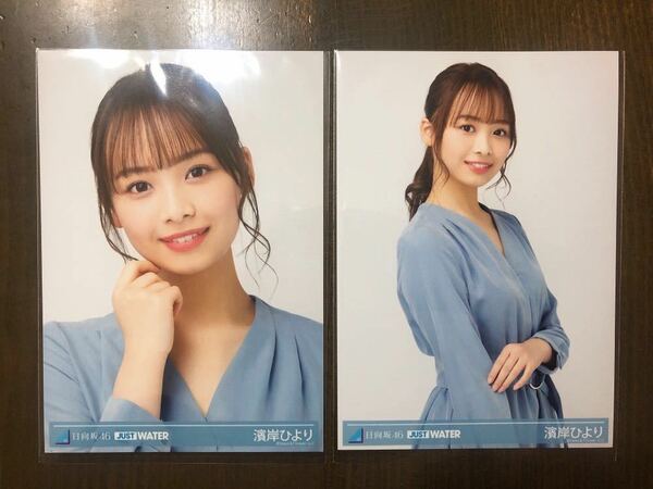 日向坂46 濱岸ひより 生写真 JUST WATER 購入特典 限定 ランダム ブロマイド ヨリ チュウ セミ コンプ ジャストウォーター