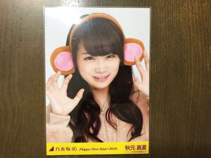 乃木坂46 秋元真夏 生写真 2016年 干支 申 Happy New Year! 2016 ヨリ サル