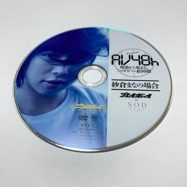 紗倉まなDVD 週刊プレイボーイ付録