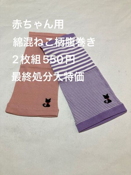 赤ちゃん用綿混ねこ柄腹巻き2枚組550円最終処分大特価