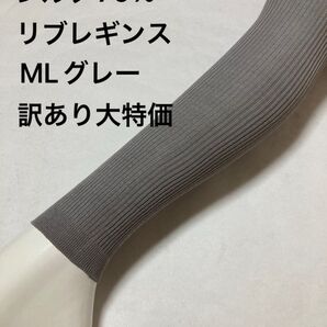 シルク70%リブレギンスMLグレー訳あり大特価