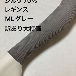 シルク70%リブレギンスMLグレー訳あり大特価