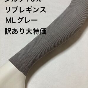 シルク70%リブレギンスMLグレー訳あり大特価