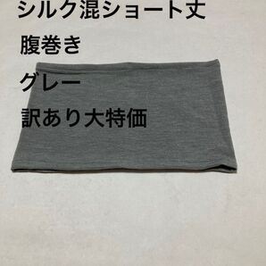 シルク混ショート丈腹巻き グレー訳あり大特価