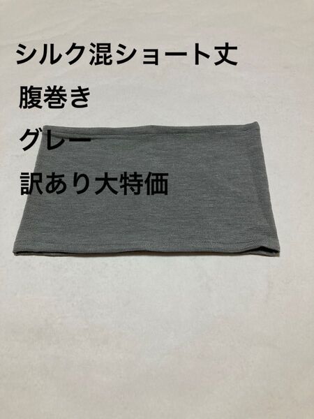 シルク混ショート丈腹巻き グレー訳あり大特価