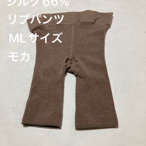 シルク66%リブパンツMLサイズ モカ数量限定大特価