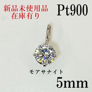 【日本製】 プラチナ Pt900 5mm モアサナイト ペンダント ヘッド