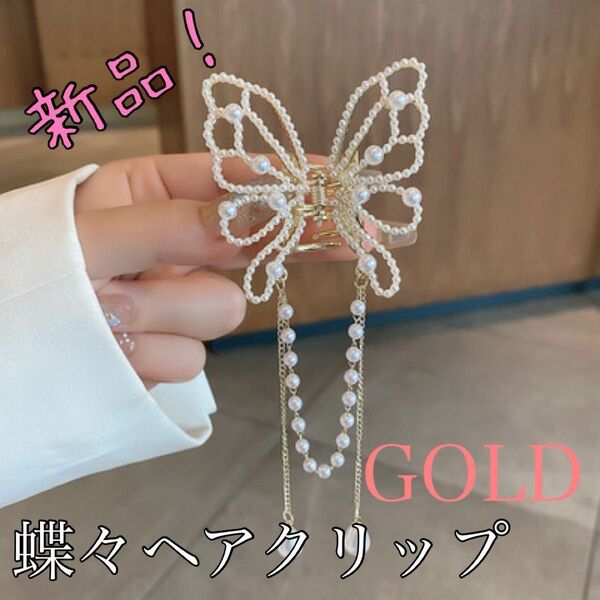 蝶々ヘアクリップ ゴールド パーティ 普段使い おしゃれ パール