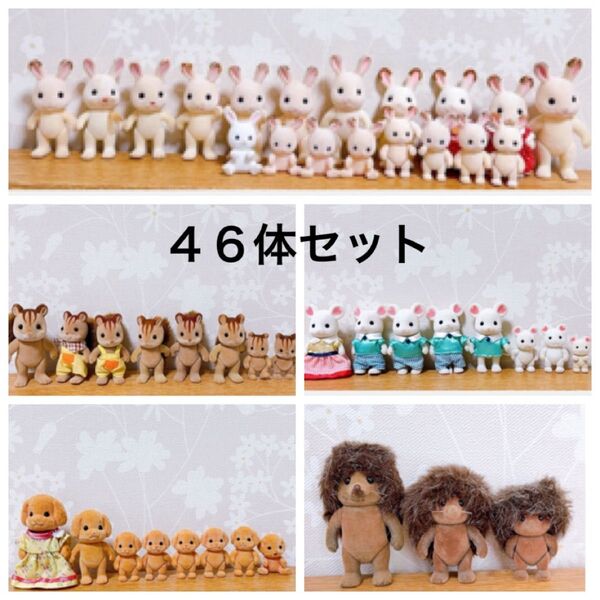 シルバニアファミリー 46体セット