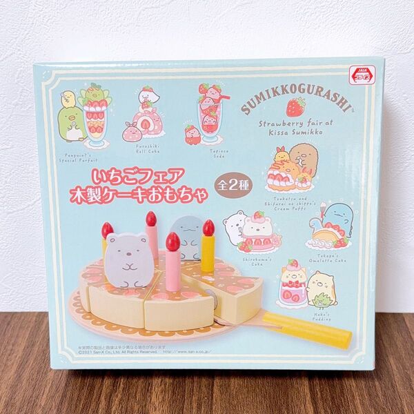 すみっコぐらし いちごフェア 木製ケーキおもちゃ 全2種