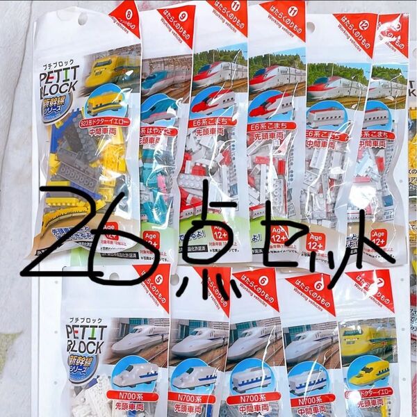 プチブロック26点