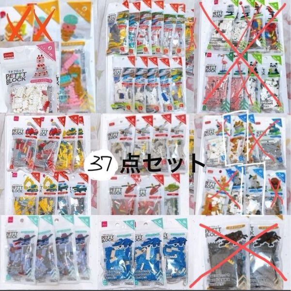 プチブロック 37点セット まとめ売り