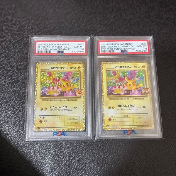 お誕生日ピカチュウ PSA10 2枚
