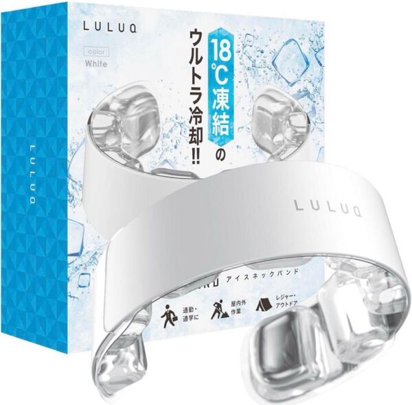 【新品】ルルク クール リング 熱中症対策 グッズ 首ひんやりグッズ【グッドデザイン賞受賞デザイナー設計×最長持続18℃+2時間
