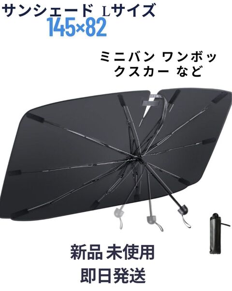 サンシェード 車 フロント 車用 傘 車用サンシェード 車用パラソル UVカット 折り畳み傘 フロントガラス用 車中泊 遮光 遮熱