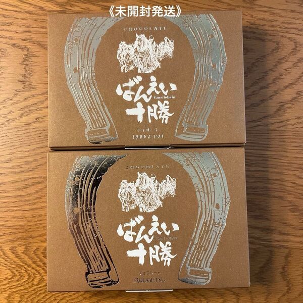 【北海道十勝エリア限定販売】柳月「ばんえい十勝」チョコレート 【オンライン購入できません】