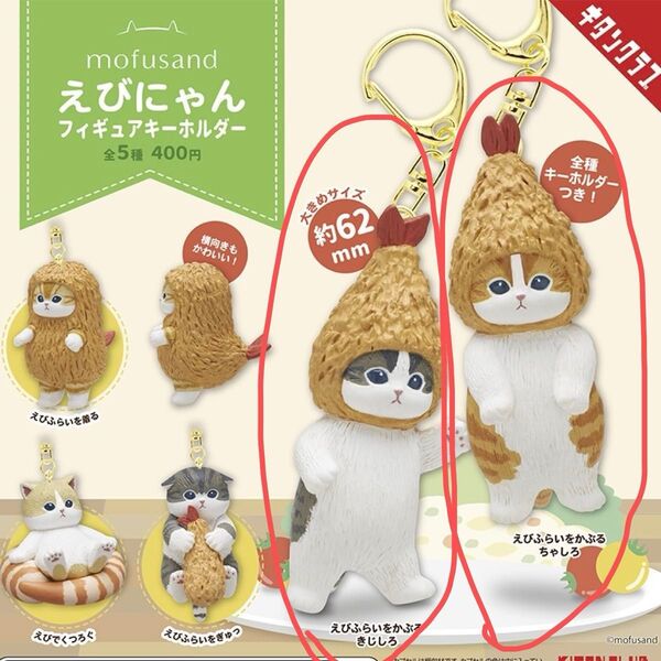 mofusand えびにゃん フィギュアキーホルダー