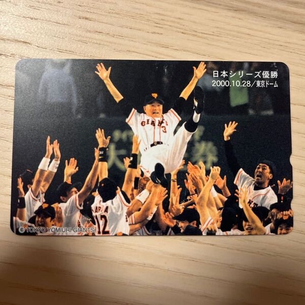 読売ジャイアンツ テレホンカード 2000年 日本シリーズ優勝