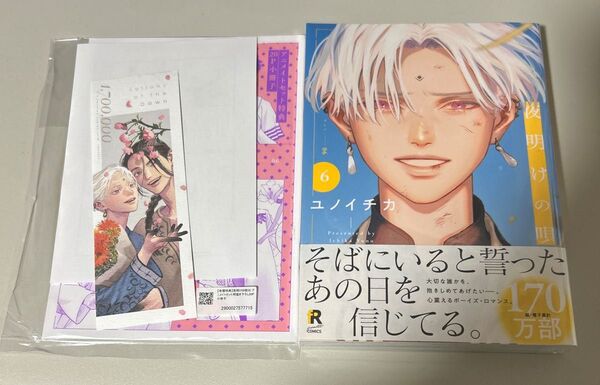 夜明けの唄(6) ユノイチカ アニメイト