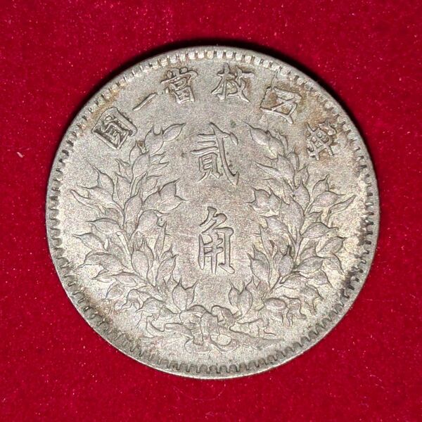 袁世凱 2角 貳角銀貨 未使用に近い 極美品 超希少 古銭 旧貨幣 中国古銭