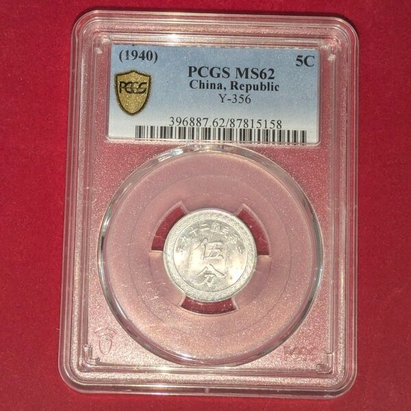 1940年 民国29年 中華民国 伍分銀貨 PCGS MS62 未使用 希少 本物