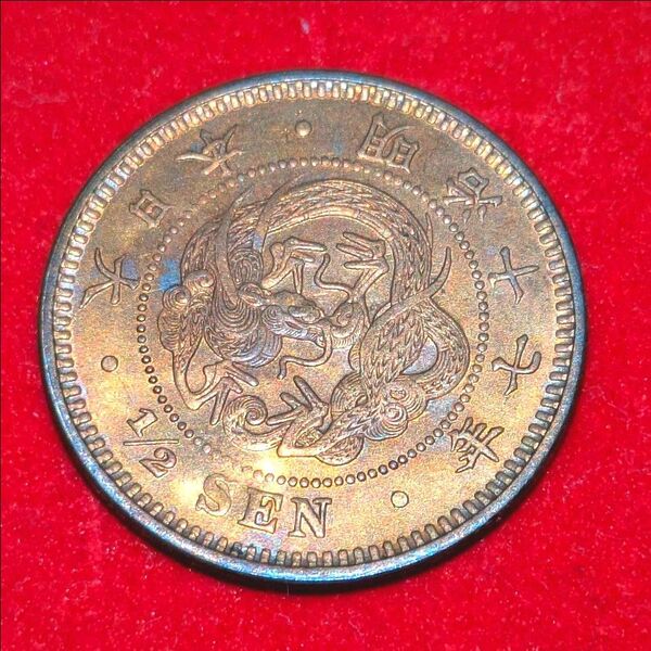 未使用 明治17年 1/2SEN 半銭銅貨 原色残り強 希少 古銭 旧貨幣