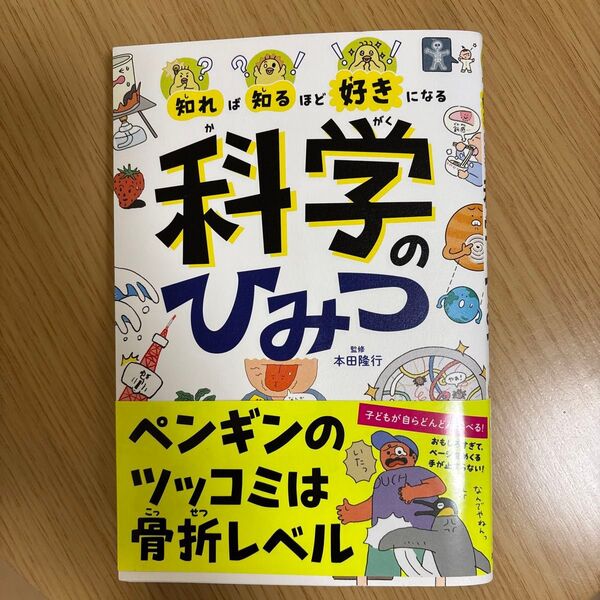知れば知るほど好きになる科学のひみつ 本田隆行/監修