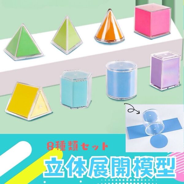 透明立体図形 折りたたみ展開図 算数 知育玩具 小学校 教材