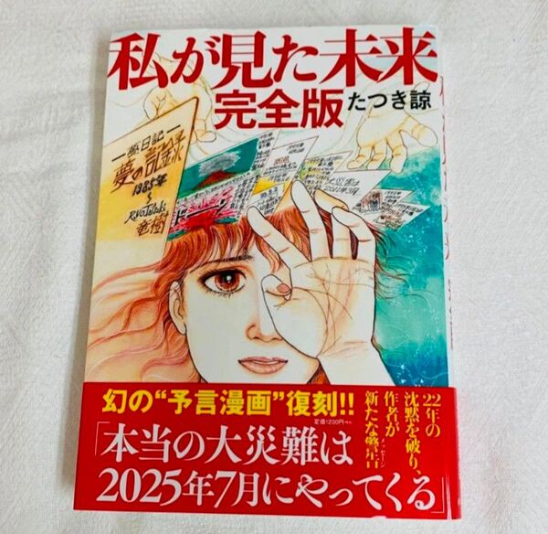 「私が見た未来 完全版」