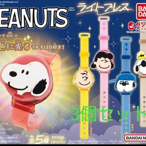 PEANUTS・ライトブレス・3個セット