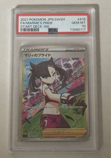 【PSA10】 マリィのプライド ポケモンカード