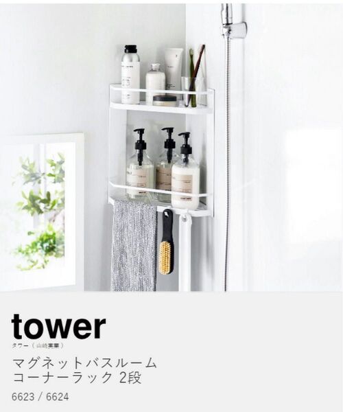 マグネットバスルームコーナーラック タワー 2段 山崎実業 tower お風呂 棚 収納 ラック