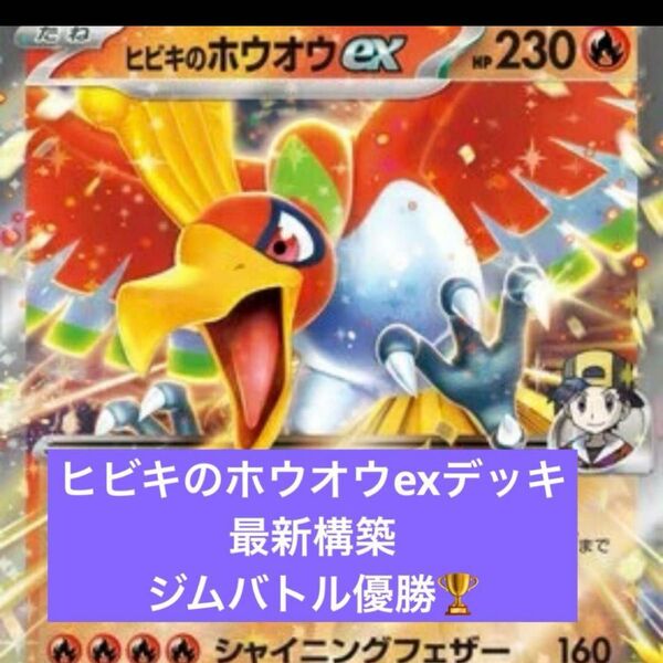 構築済みデッキ ポケモンカードゲーム ジムバトル シティリーグ 優勝デッキ ヒビキのホウオウexデッキ