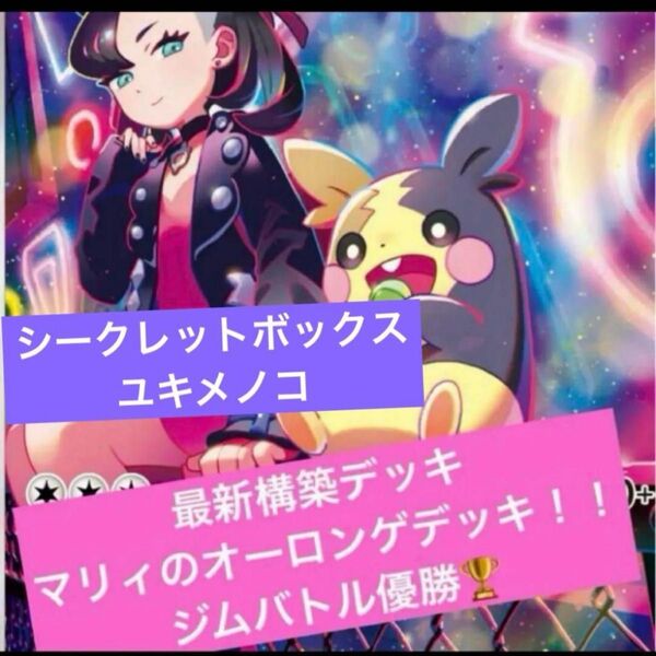 構築済みデッキ ポケモンカードゲーム ジムバトル シティリーグ 優勝デッキ マリィのオーロンゲexデッキ シークレットボックス